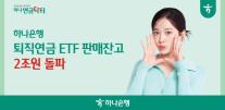 [데일리 뱅킹 브리프] 하나은행, 퇴직연금 ETF 판매잔고 2조원 돌파 外