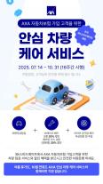 [보험업계 스냅샷] AXA손보, 안심 차량 케어 서비스 운영 外