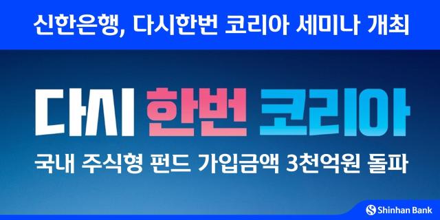 신한은행, 다시한번 코리아 세미나 개최
