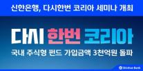 신한은행, 다시한번 코리아 세미나 개최