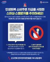 정부 소비쿠폰 안내 문자에 URL 링크, 100% 사기 경고