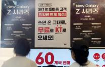 SKT 위약금 면제 마지막 날, 이통3사 가입자 쟁탈전 최고조