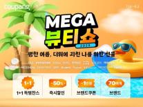 쿠팡, 70여개 브랜드 참여 메가뷰티쇼…최대 50% 할인 