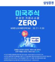 [데일리 증권 브리프] 삼성증권, 신규·휴면 고객 대상 미국 주식 수수료 혜택 外
