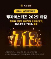[데일리 증권 브리프] KB증권, 실전투자대회 투자마스터즈 2025 성료 外