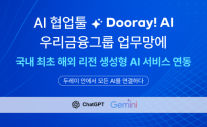 NHN두레이, 국내 SaaS 최초 금융 내부망에 해외 LLM 연동 성공