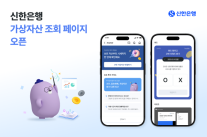 [데일리 뱅킹 브리프] 신한은행, 가상자산 전용페이지 오픈 外