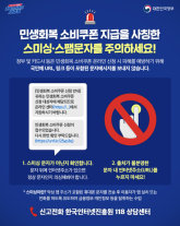 민생회복 소비쿠폰 스미싱 주의…URL 누르지 마세요