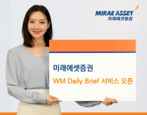 [데일리 증권 브리프] 미래에셋증권, AI자산관리비서 고도화 PB와 협업 강화 外