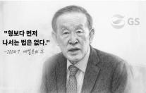 [CEO들의 별의 순간] ⓽화 허창수 GS그룹 회장 형보다 먼저 나서는 법은 없지
