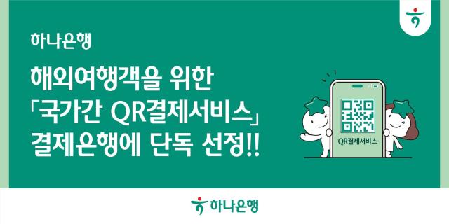 [데일리 뱅킹 브리프] 하나은행, 국가간 QR결제서비스 결제은행 단독 선정 外