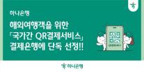 [데일리 뱅킹 브리프] 하나은행, 국가간 QR결제서비스 결제은행 단독 선정 外