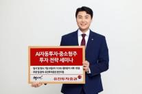 [데일리 증권 브리프] 유진투자증권 AI 자동투자·중소형주 투자전략 세미나 外
