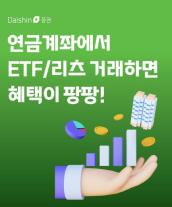 [데일리 증권 브리프] 대신증권, 연금계좌 ETF·리츠 매수 이벤트 진행 外