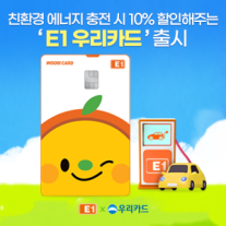 우리카드, E1 우리카드 출시…LPG·전기·수소 충전 금액 10% 할인