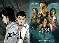 카카오엔터 원작 웹툰 파인과 디즈니+ 드라마 선순환 콜라보레이션