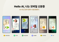민간 앱에서도 모바일 신분증 발급 가능…디지털 신분 체계 구축