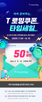 SKT, T로밍 쿠폰 50% 할인…가족로밍 결합 시 1인 5000원대