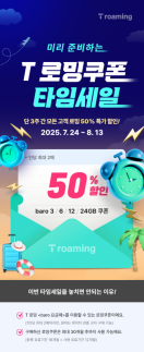 SKT, T로밍 쿠폰 50% 할인…가족로밍 결합 시 1인 5000원대