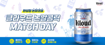 [데일리 유통 브리프] 롯데칠성음료, 롯데자이언츠와 클라우드 논알콜릭 매치데이 개최