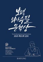 [데일리 약업 브리프] 보령, 제21회 보령의사수필문학상 작품 공모 외
