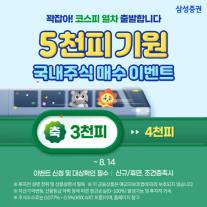 [데일리 증권 브리프] 삼성증권, 코스피 5000 기원 이벤트 실시 外