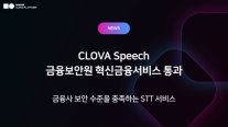 네이버클라우드 클로바 스피치, 금융보안원 평가 통과…금융의 높은 벽 넘었다