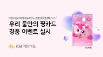 KB국민카드, KB 틴업 체크카드 10만장 돌파 기념 이벤트 실시