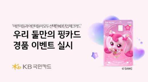 KB국민카드, KB 틴업 체크카드 10만장 돌파 기념 이벤트 실시