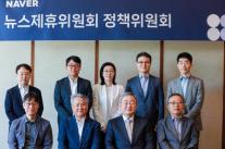네이버, 뉴스제휴위 정책위원회 11명 위촉…새로운 제휴 모델 만든다