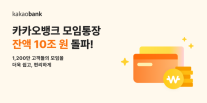 [데일리 뱅킹 브리프] 국민 4명 중 1명이 사용…카카오뱅크 모임통장, 잔액 10조원 돌파 外