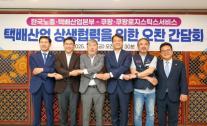 쿠팡·한국노총·민주당 오찬 간담회…상호 신뢰 통한 택배산업 발전 기대
