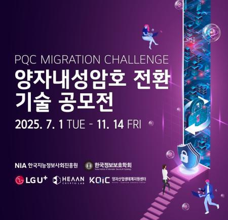 LG유플러스, 미래 보안 인재 찾는다…NIA와 손잡고 차세대 암호 PQC 생태계 확장
