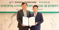 하나금융, 대한민국 AI·소프트웨어 산업 성장 지원