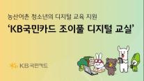 [카드업 브리핑] KB국민카드, 농산어촌 청소년 대상 디지털 교육 조이풀 디지털 교실 실시 外