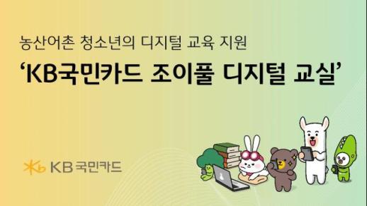 [카드업 브리핑] KB국민카드, 농산어촌 청소년 대상 디지털 교육 조이풀 디지털 교실 실시 外