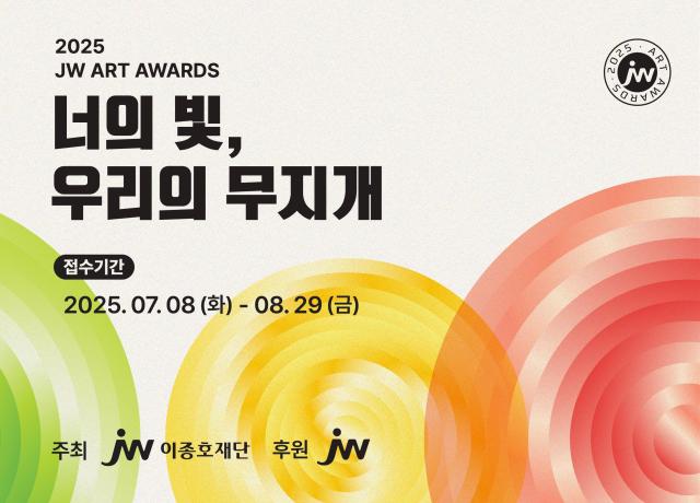 JW이종호재단, 장애인 미술전 2025 JW아트어워즈 공모