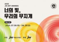 JW이종호재단, 장애인 미술전 2025 JW아트어워즈 공모