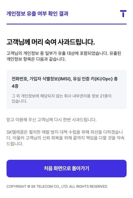 SKT 해킹 피해, 내 정보는...오늘부터 유출 여부 직접 확인 가능