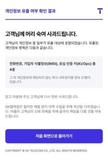 SKT 해킹 피해, 내 정보는...오늘부터 유출 여부 직접 확인 가능