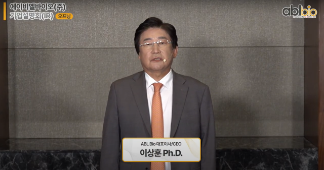  이상훈 에이비엘바이오 대표 사노피와 함께 글로벌 임상 본격화…기대 이상 성과 낼 것
