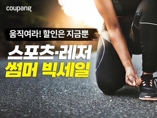 [데일리 유통 브리프] 쿠팡 물놀이 용품 반값 할인, 배민 파트너전담센터 오픈 外