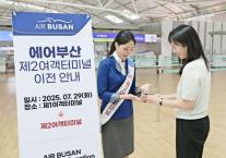 제2터미널로 오세요…에어부산, 인천공항 수속 터미널 이전
