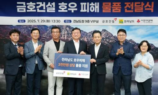 금호건설, 전남 수해 지역에 긴급 구호물품 전달…함께 이겨냅시다