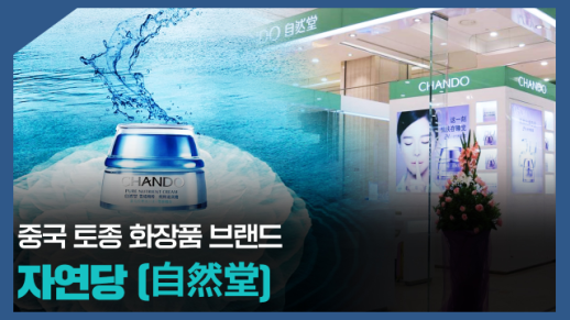 【파고파자 중국경제】中国本土化妆品品牌——自然堂