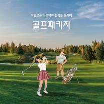 매일유업 상하농원, 라운딩·힐링 결합 골프 패키지 선봬 