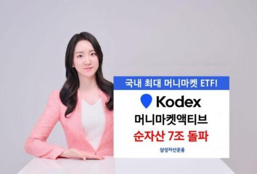 [데일리 증권 브리프] 삼성운용 KODEX 머니마켓액티브 순자산 7조원 돌파 外