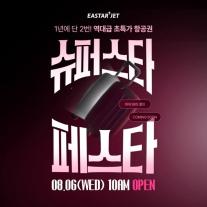 이스타항공, 특가 항공권 프로모션 슈스페 연다