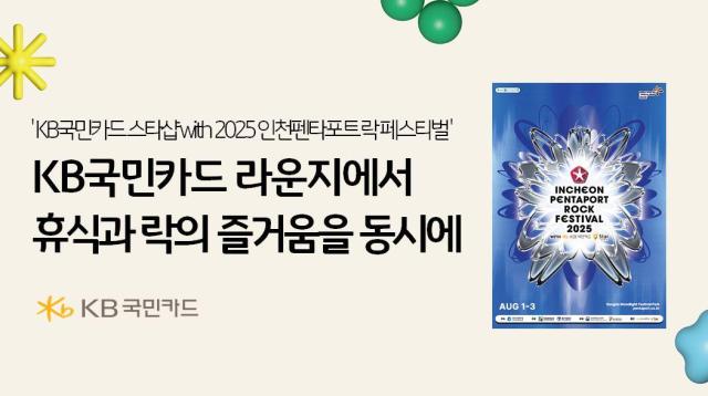 KB국민카드, 인천펜타포드 락 페스티벌 메인 스폰서 참여