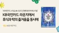 KB국민카드, 인천펜타포드 락 페스티벌 메인 스폰서 참여